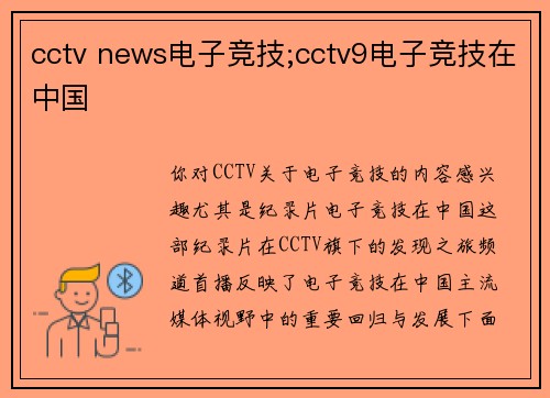 cctv news电子竞技;cctv9电子竞技在中国